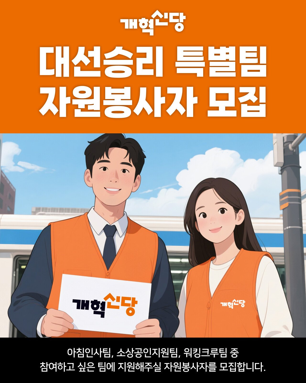  개혁신당 해줘팀 모집