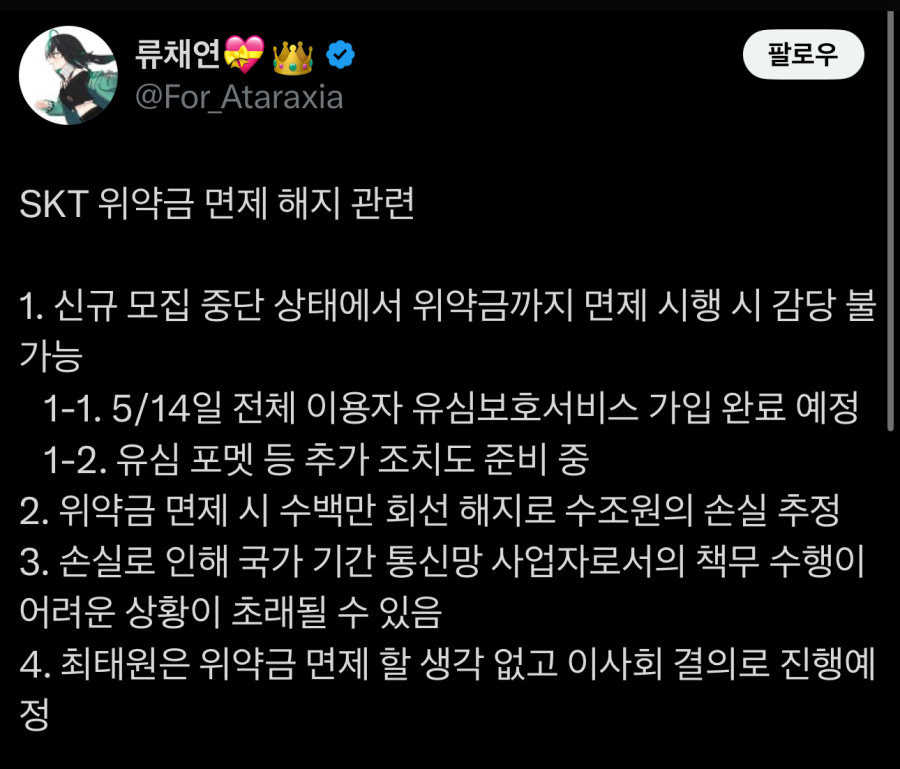 SKT 위약금 면제 해지 관련 정리