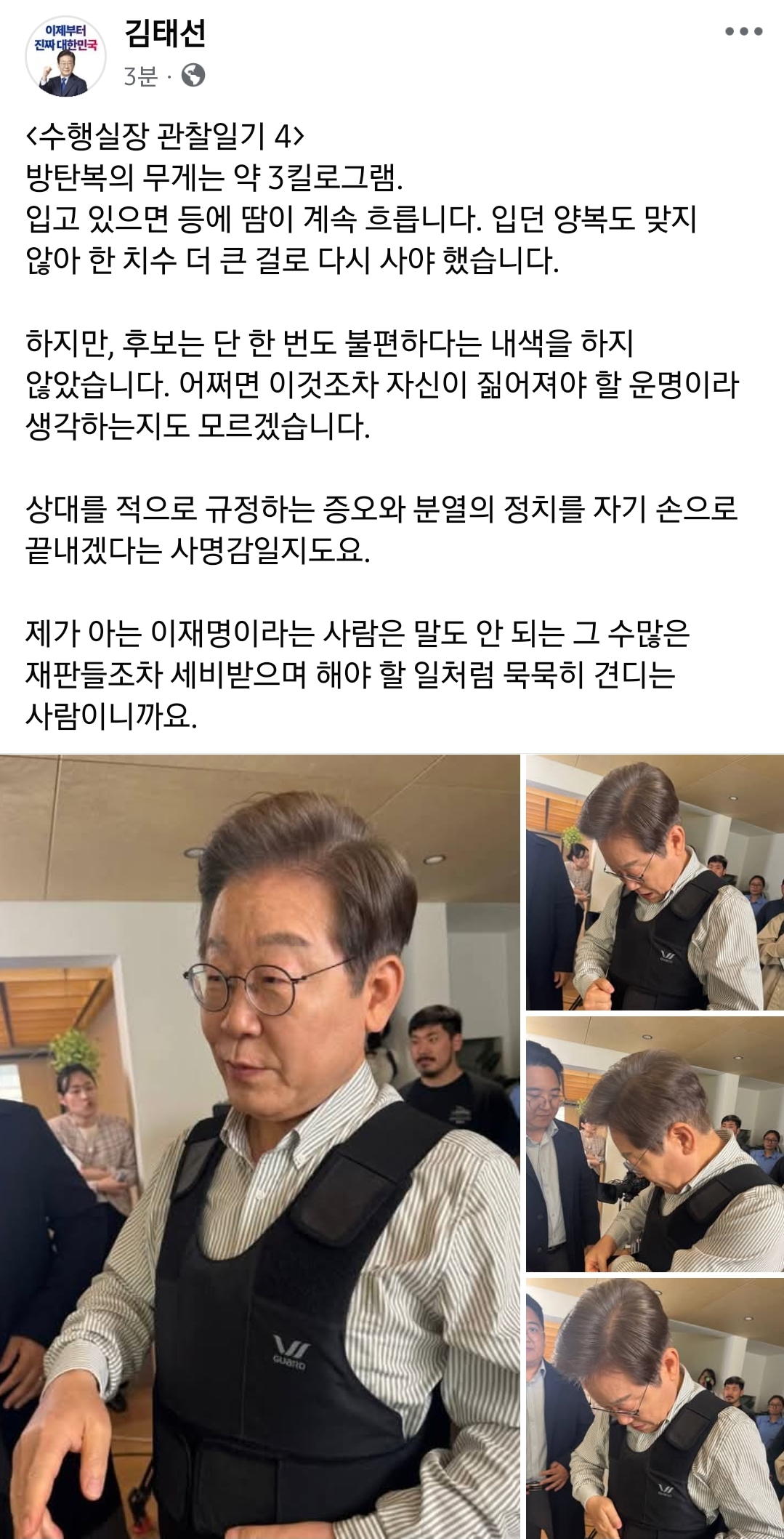  이재명 수행실장인 민주당 김태선 의원 페북
