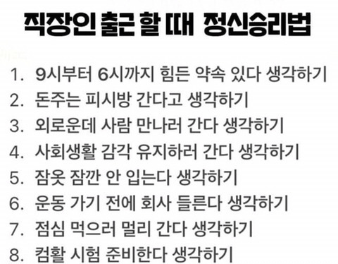  직장인 출근 정신승리 방법