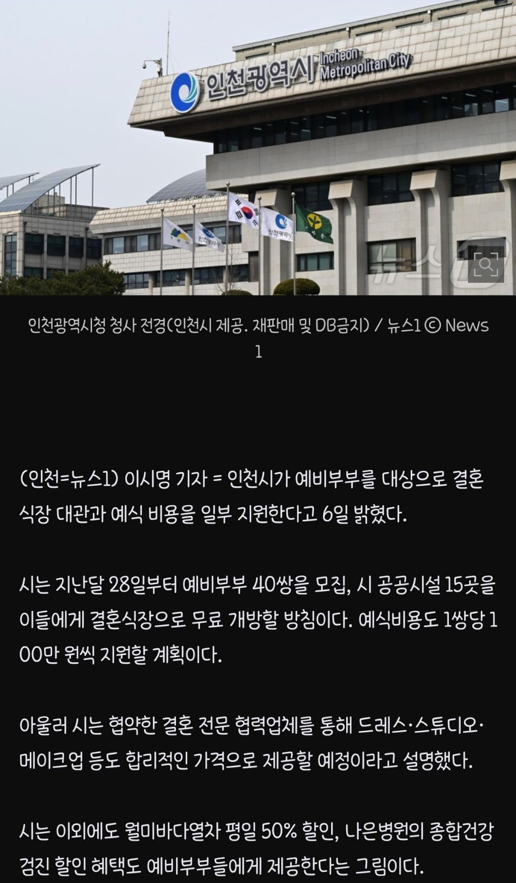  인천시, 예비부부 40쌍에 결혼식장 대관 및 비용 지원