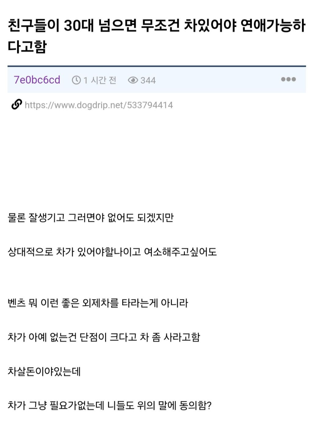  친구들이 30대 넘으면 무조건 차있어야 연애 가능하다고함