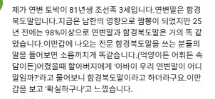  조선족과 말투가 비슷하다는 북한 지역