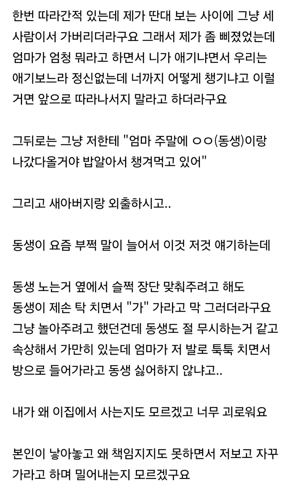 엄마가 재혼하고 아이가 생겼는데 전 찬밥 신세네요 | 인스티즈