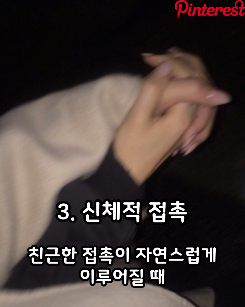 여자가 친구에서 연인으로 생각하는 순간 | 인스티즈