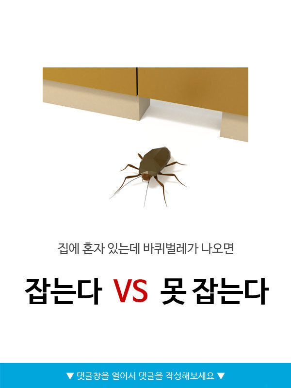  집에 혼자있는데 바퀴벌레가 나오면 잡는다vs못잡는다