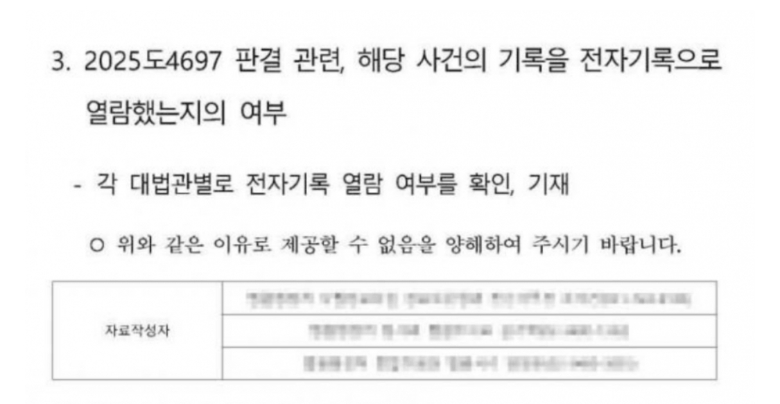  대법원 로그기록 공개할 수 없다. 양해 해달라1