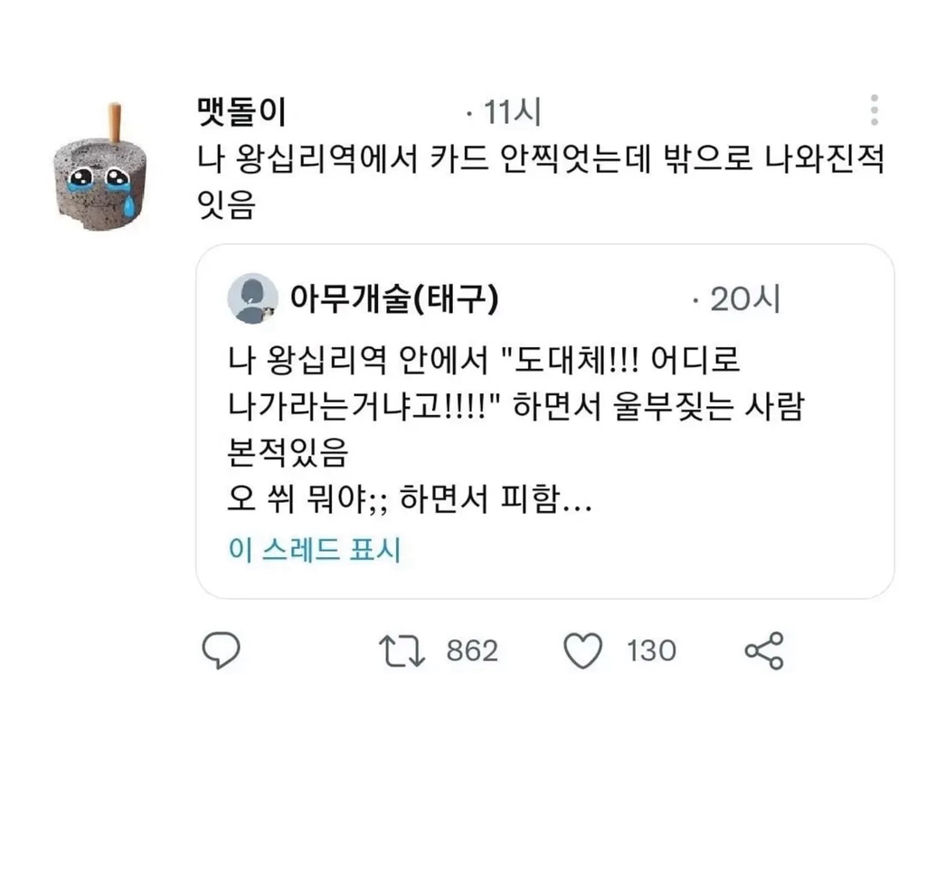 나 왕십리역 안에서 울부짖는 사람 본적있음 | 인스티즈