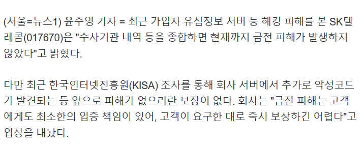 SKT " "보상 시 고객도 입증책임..., 현재까지 피해사례 없어" | 인스티즈