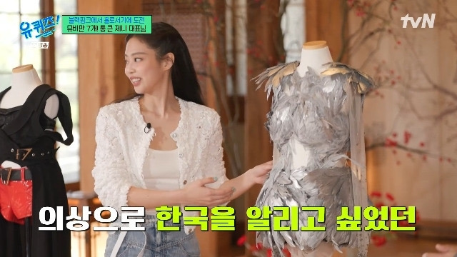 제니 "'ZEN' 뮤비 의상=한국인이라는 자부심, 역사 공부까지”(유퀴즈) | 인스티즈