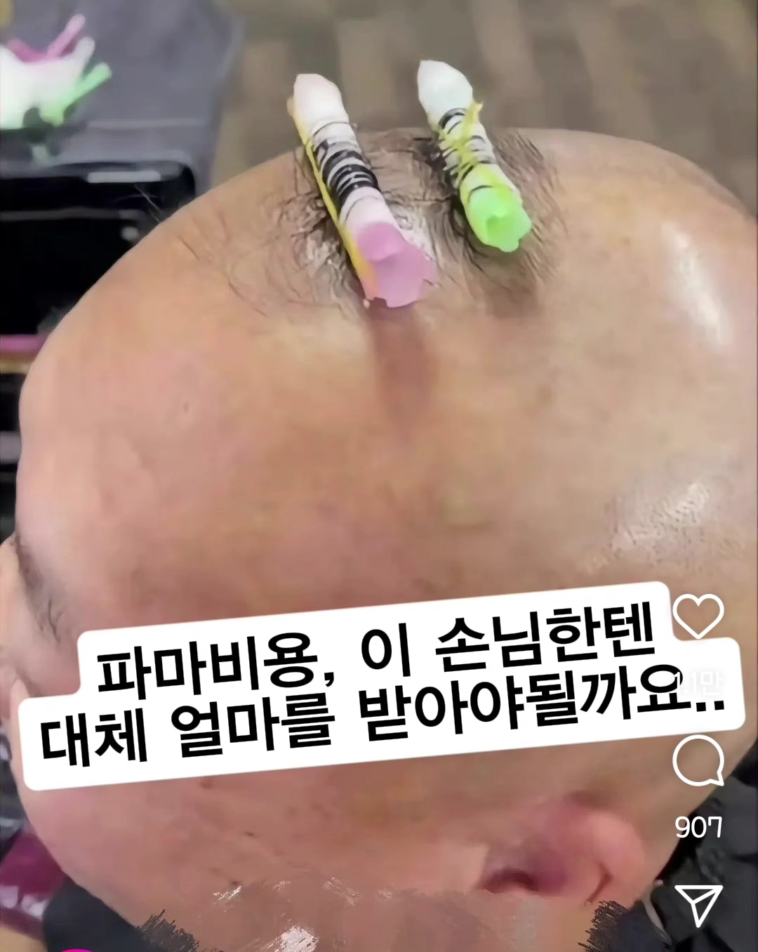 실시간 난리난 파마비용 논쟁 | 인스티즈