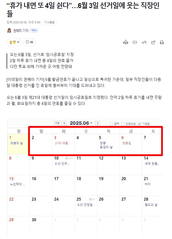 "휴가 내면 또 4일 쉰다”…6월 3일 선거일에 웃는 직장인들