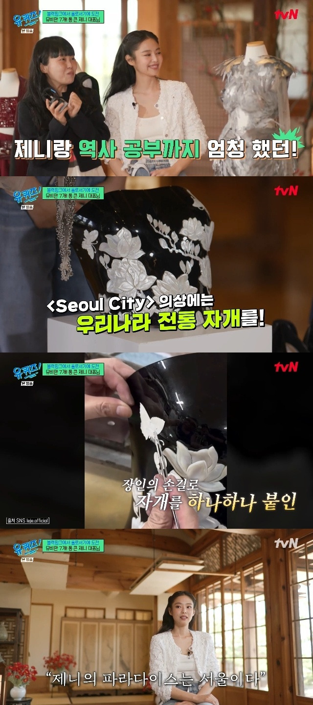 제니 "'ZEN' 뮤비 의상=한국인이라는 자부심, 역사 공부까지”(유퀴즈) | 인스티즈