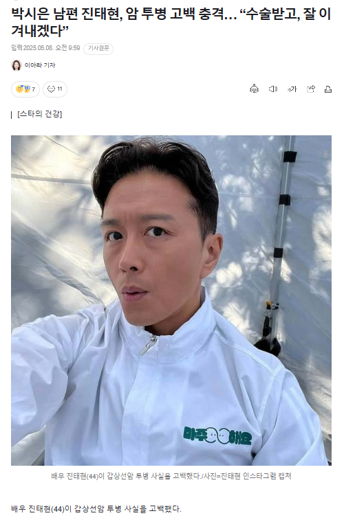 박시은 남편 진태현, 암 투병 고백 충격… "수술받고, 잘 이겨내겠다”