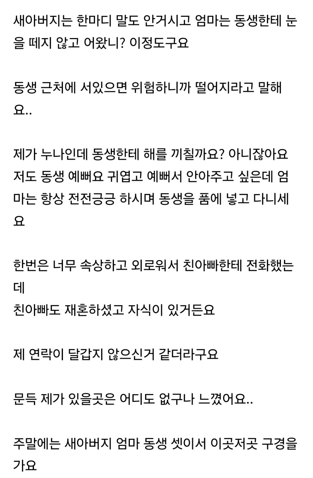 엄마가 재혼하고 아이가 생겼는데 전 찬밥 신세네요 | 인스티즈