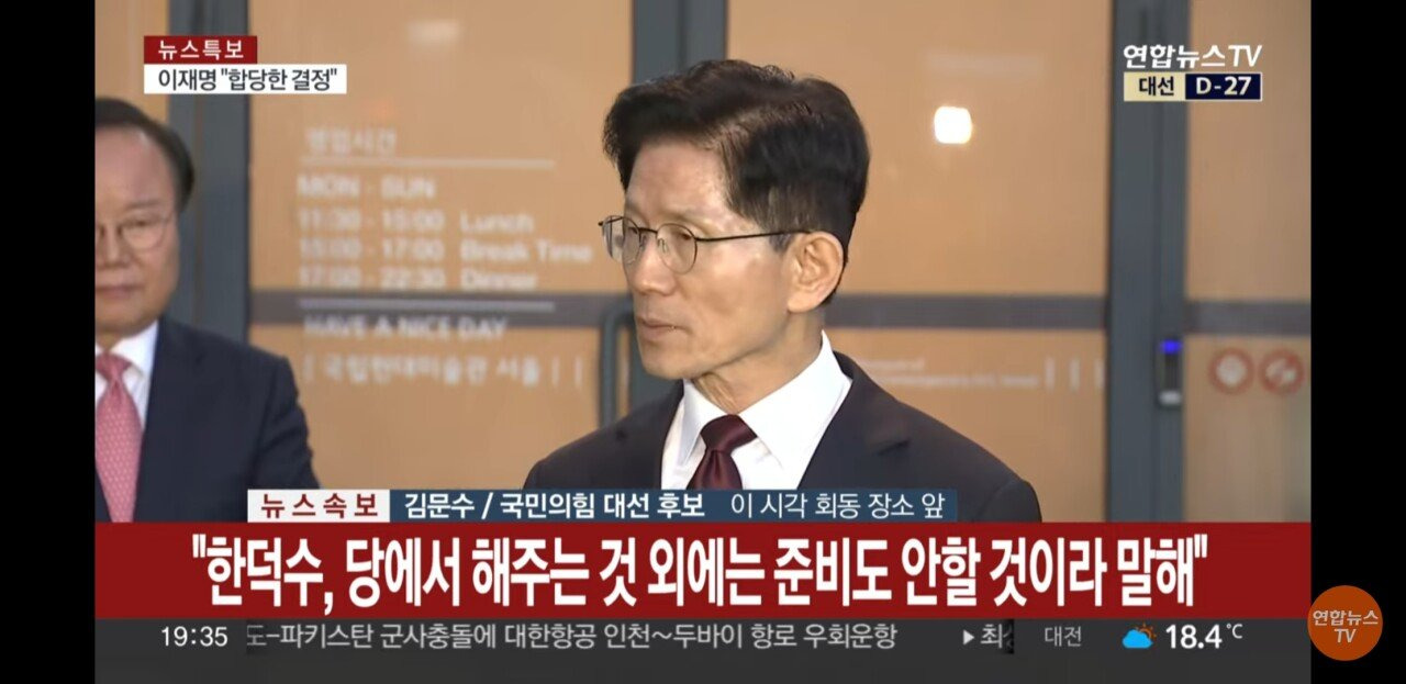  김문수: 한덕수, 당에서 해주는것 외에는 준비도 안할거라고 말해
