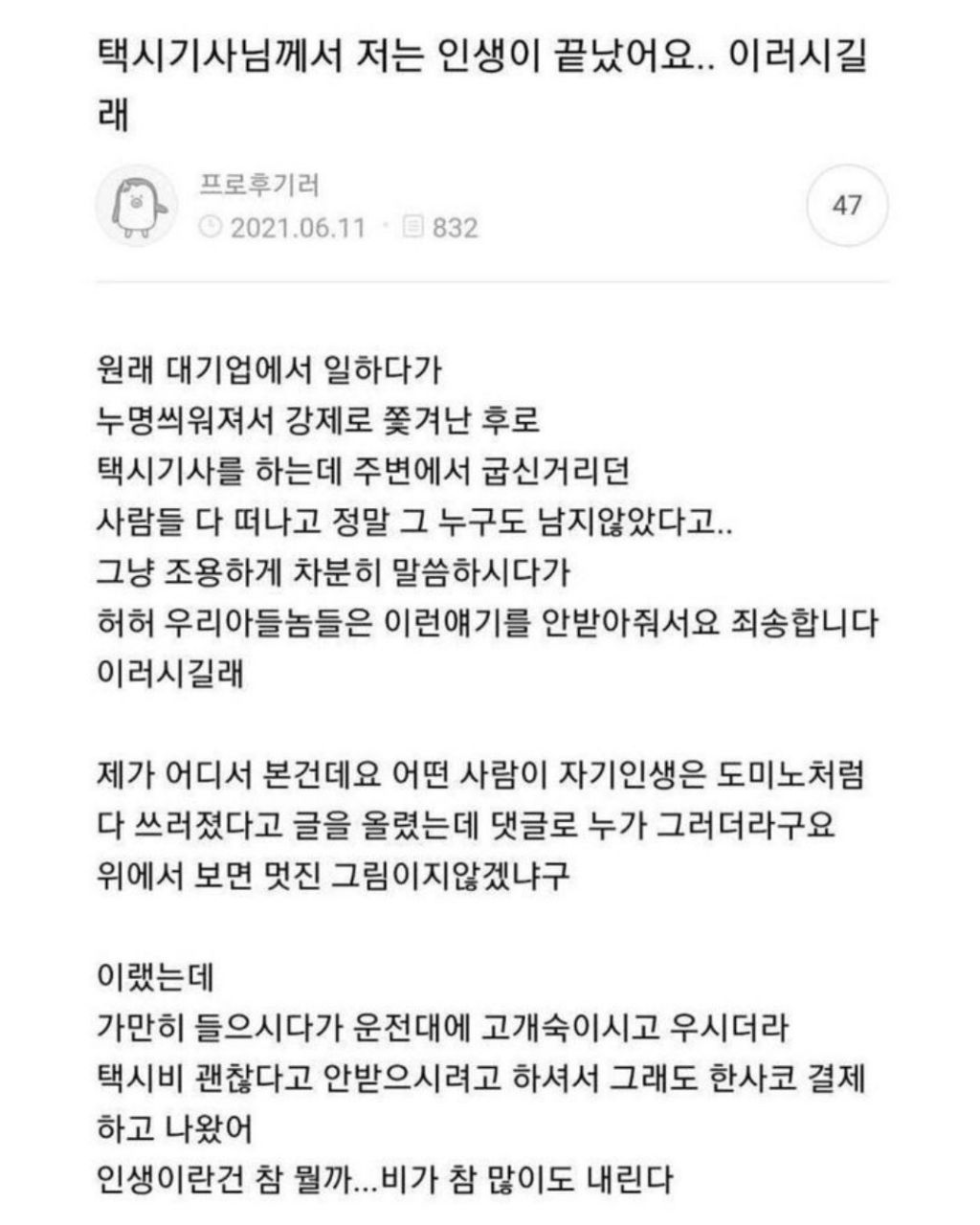  택시기사님 께서 저는 인생이 끝났어요... 이러시길래...