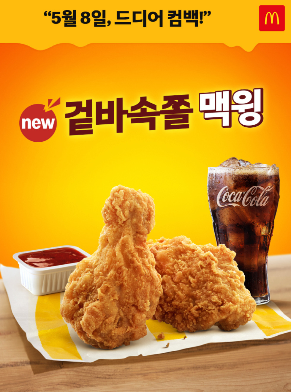 맥도날드 맥윙 컴백