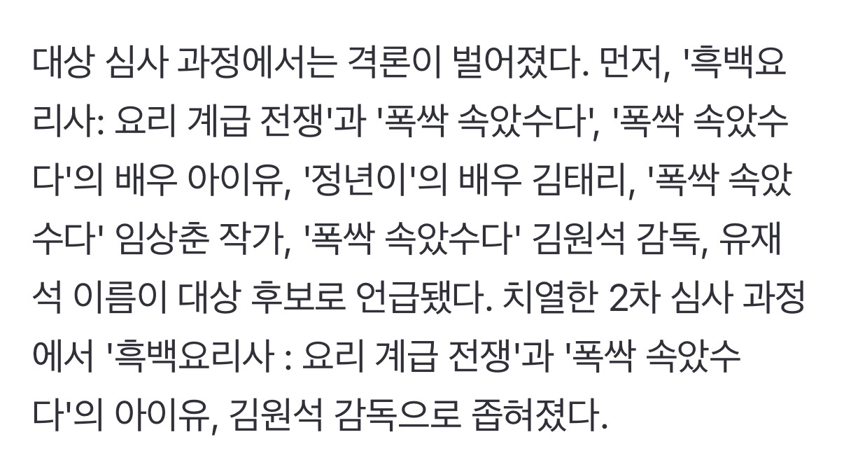  오늘자 밝혀진 백상예술대상 방송부문 대상 최종 후보 : 흑백요리사, 아이유, 김원석..