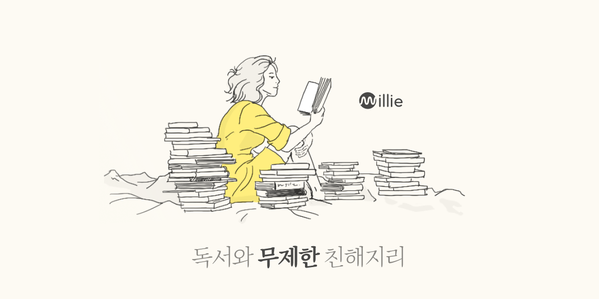 밀리의서재 정기구독료 인상 예정 (6월 10일~) | 인스티즈