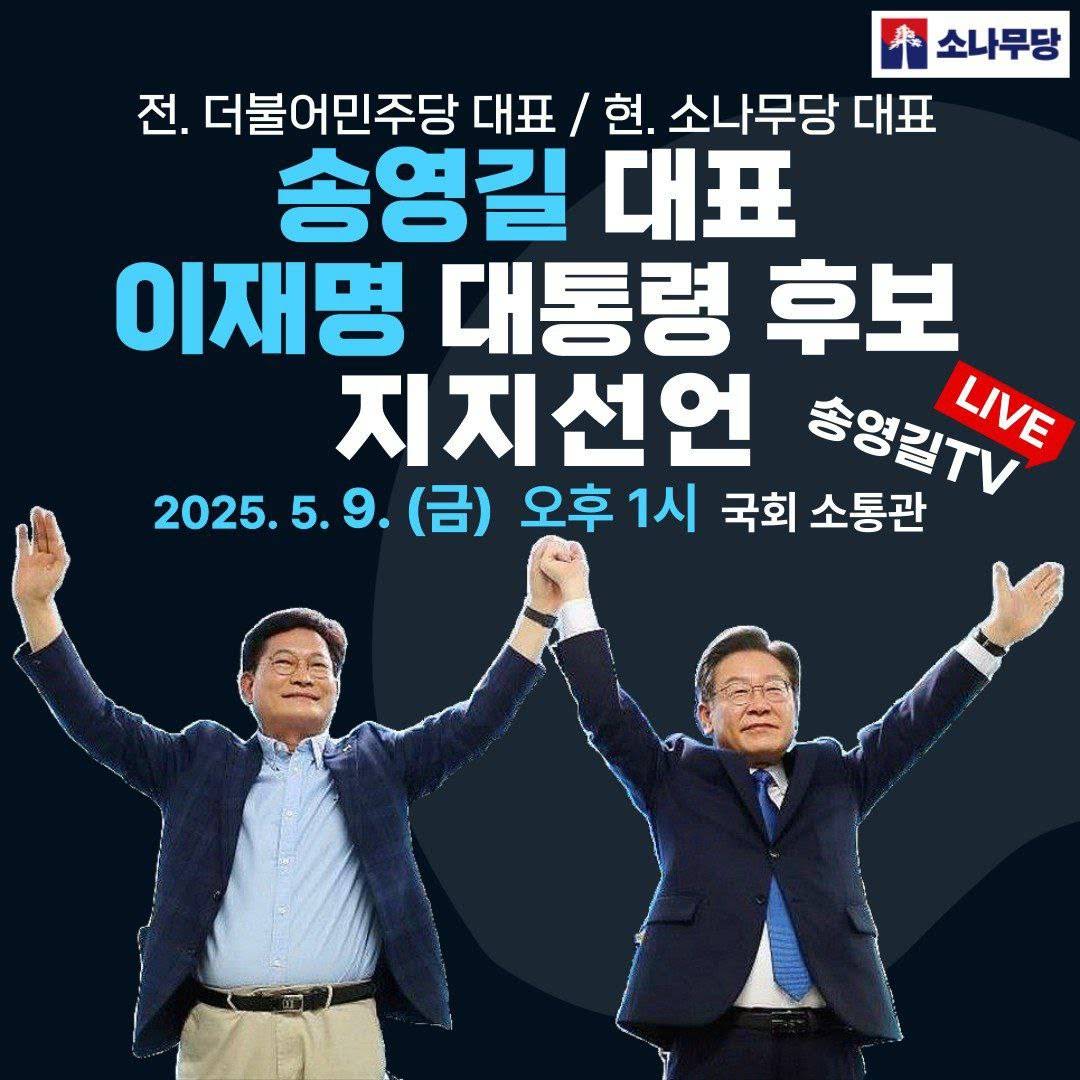소나무당 송영길 대표 이재명 후보 지지선언 | 인스티즈