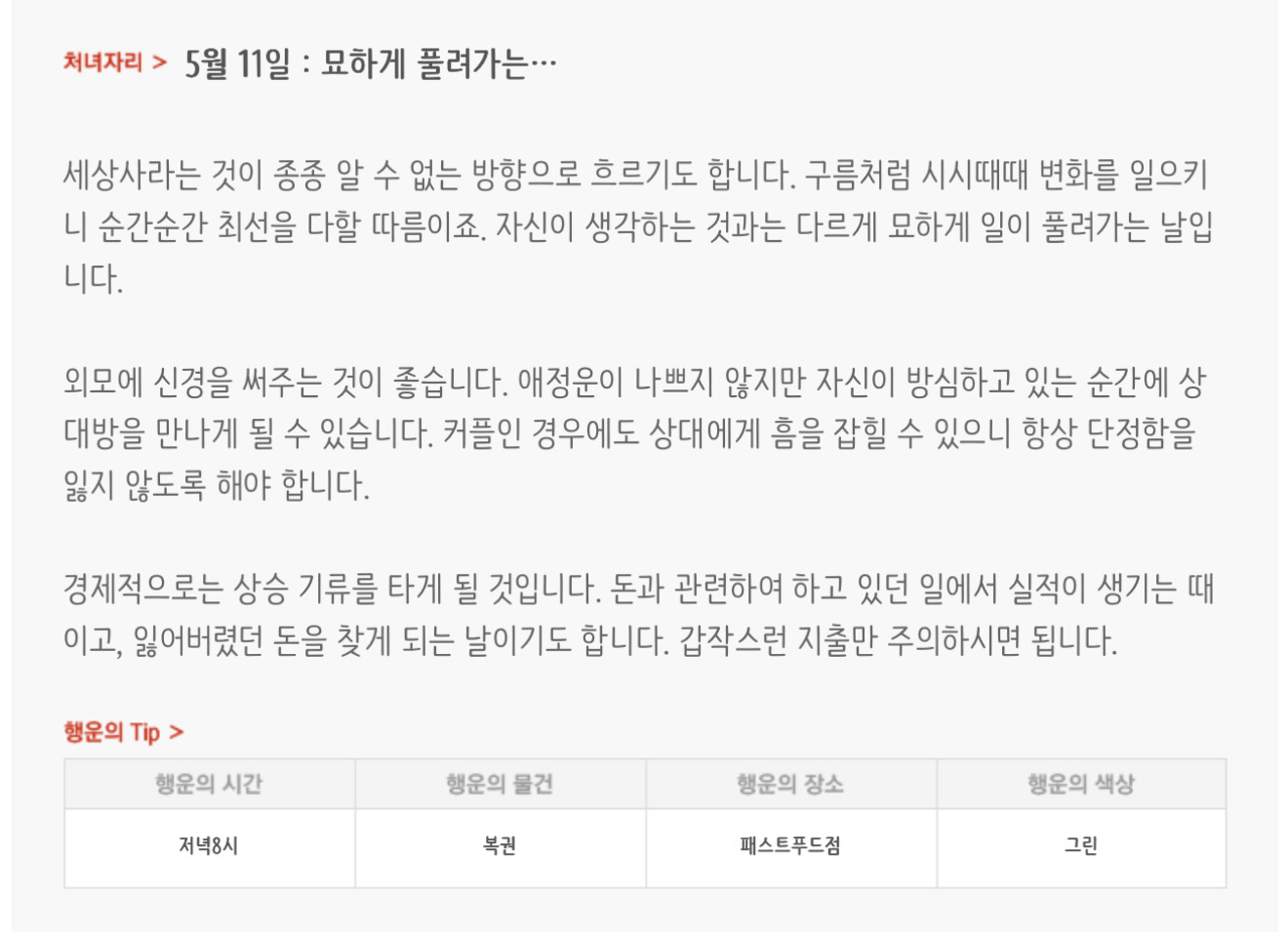 하루전에 미리보는 5월 11일 별자리운세 | 인스티즈