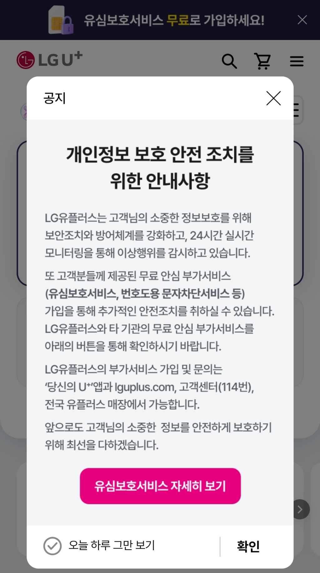  LG유플러스 사용자들아 무료 유심보호서비스 신청해