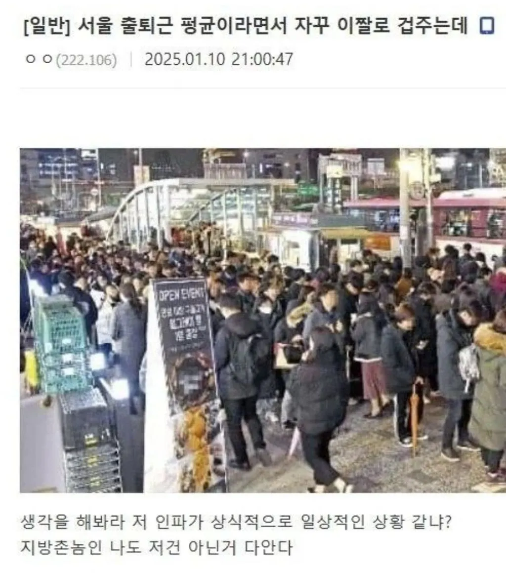 서울 출퇴근 평균이라면서 자꾸 이 짤로 겁주는데