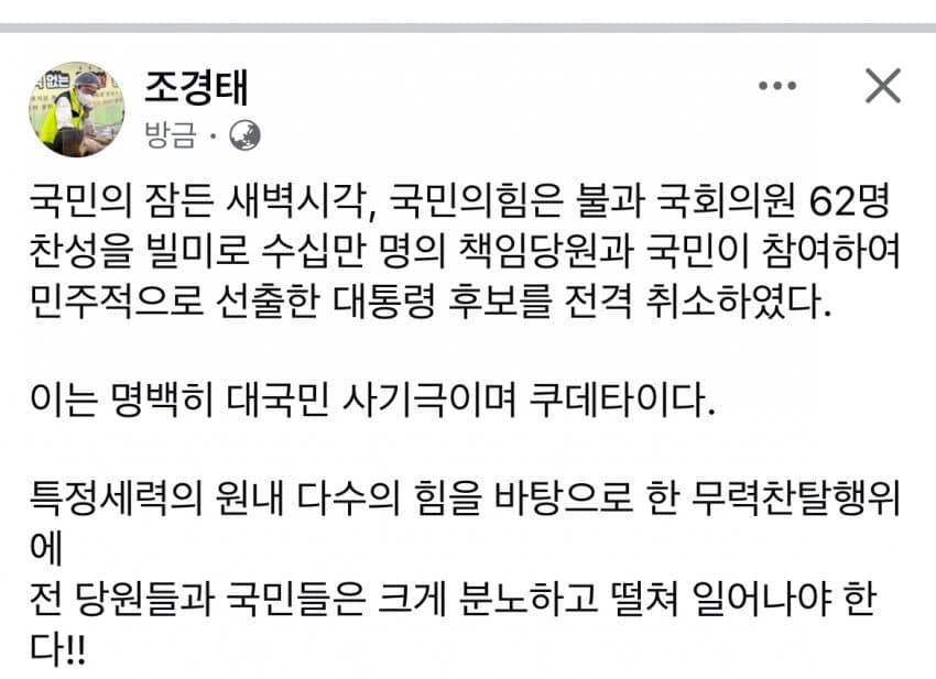  조경태 페북- 대국민 사기극이며 쿠데타이다