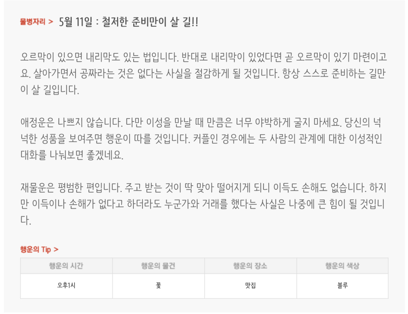  하루전에 미리보는 5월 11일 별자리운세
