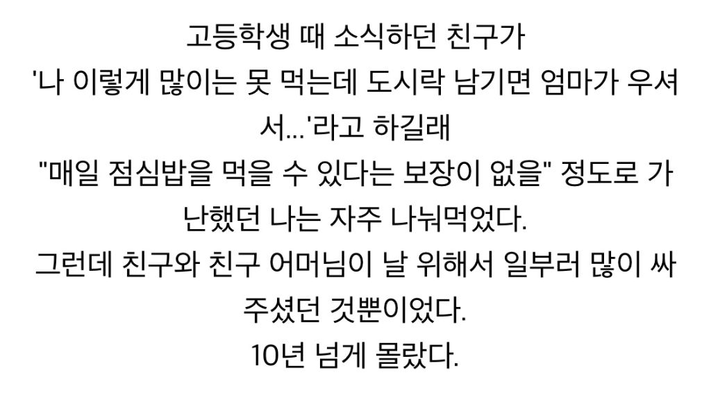 도시락 남기면 엄마가 속상해하시니 나눠먹자던 친구