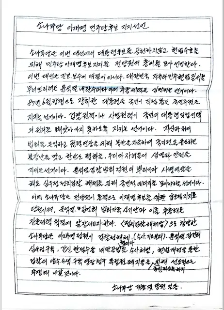  송영길 옥중 서신 : 이재명 후보 지지 선언