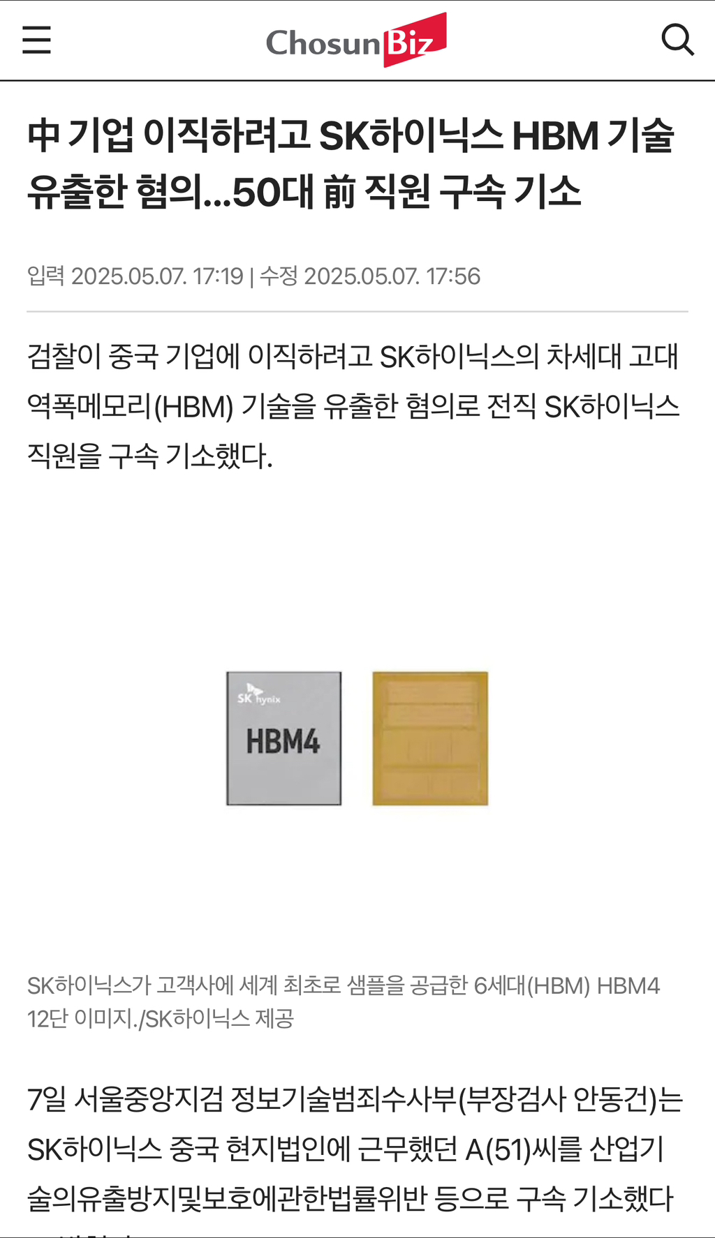  中 기업 이직하려고 SK하이닉스 HBM 기술 유출한 혐의...50대 前 직원 구속 ..1