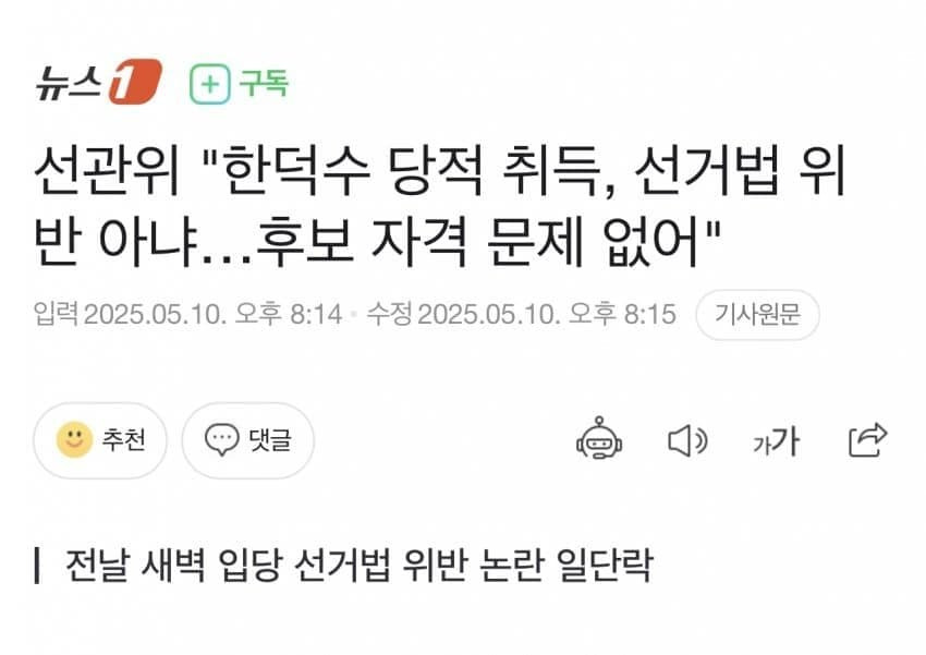  선관위 한덕수 당적 취득, 선거법 위반 아냐... 후보 자격 문제 없어