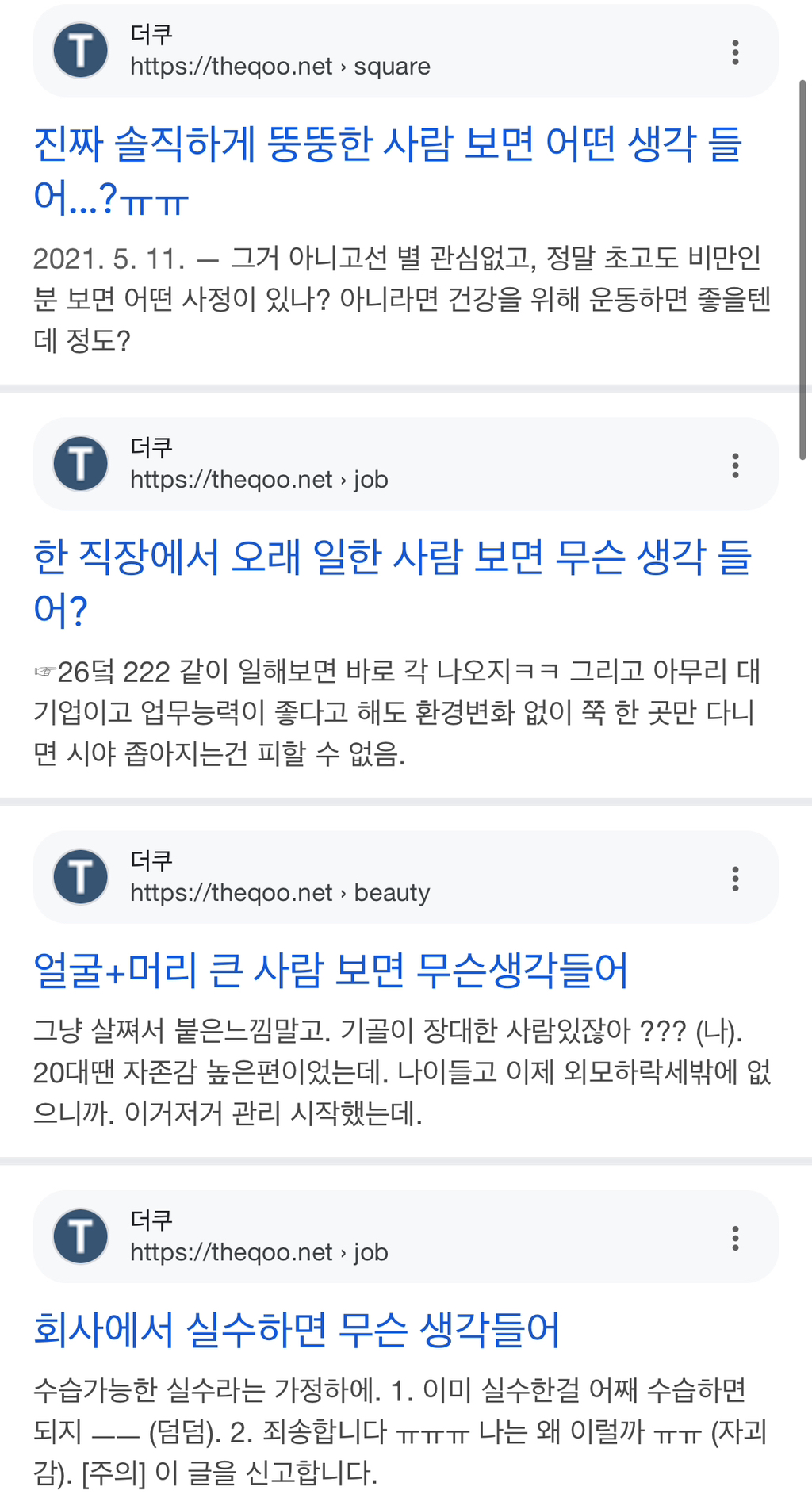  커뮤에 ”무슨 생각 들어? 서치하면 나오는것들