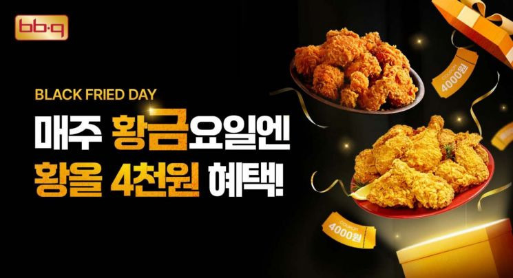  불금 아닌 황금…BBQ, 가정의달 매주 금요일 4000원 할인