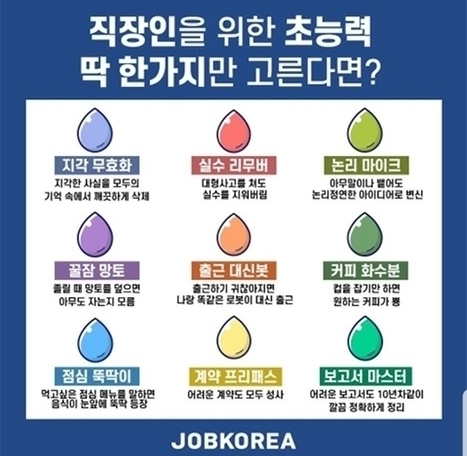  직장인을 위한 초능력 한가지만 고른다면?