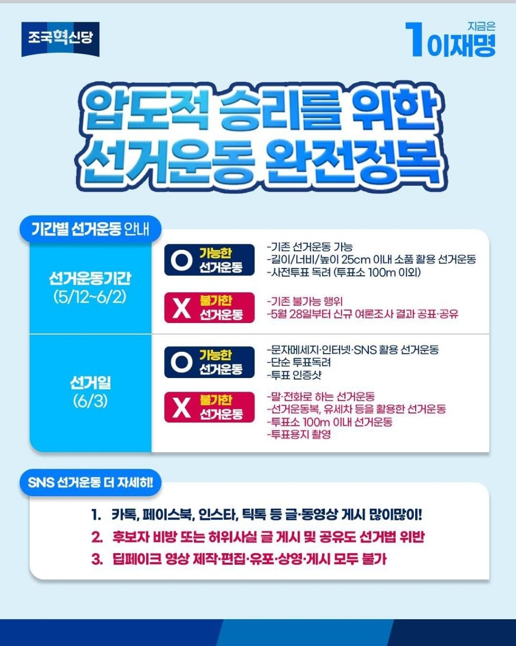  조국혁신당이 알려주는 선거운동 가이드