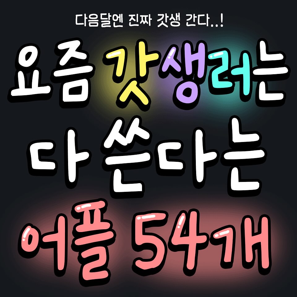  갓생을 위한 어플 추천