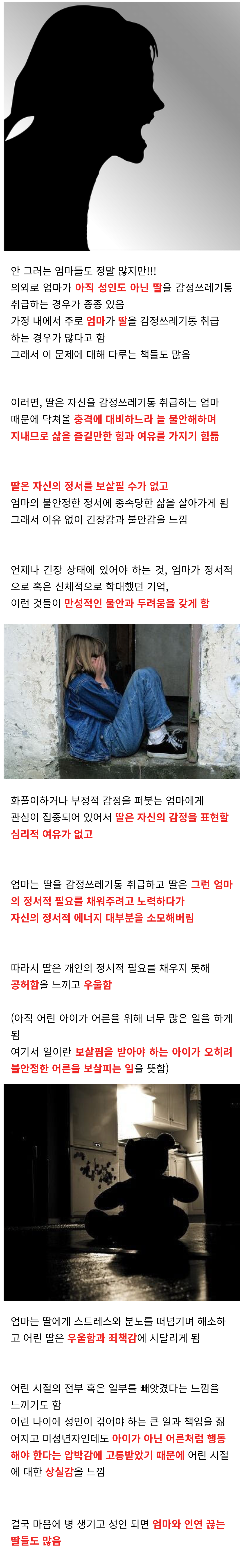  엄마(부모)가 미성년자 딸을 감정쓰레기통으로 쓰면 안 되는 이유.jpg
