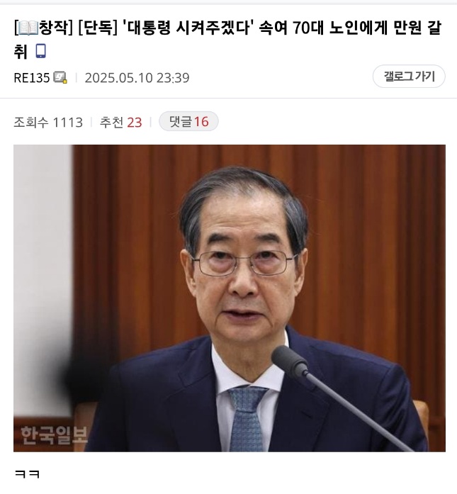  &apos;대통령 시켜주겠다&apos; 속여 70대 노인에게 만원 갈취