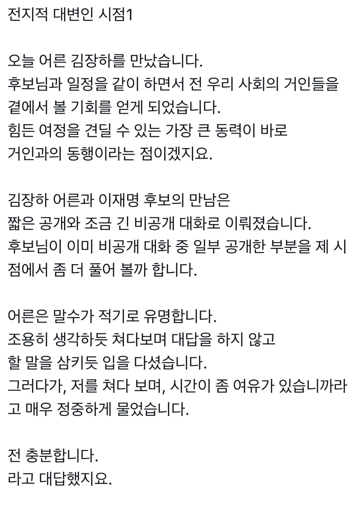  김장하 어른과 이재명 후보의 만남 전지적 대변인 시점 비하인드