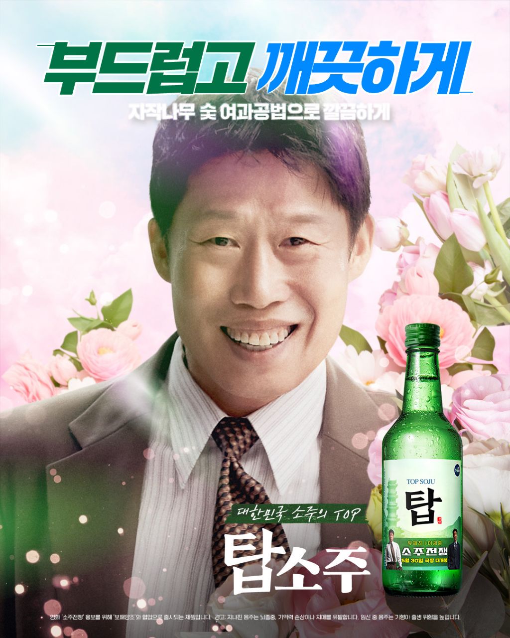  영화 소주전쟁 X 보해양조 콜라보 &apos;탑소주&apos; 한정 판매