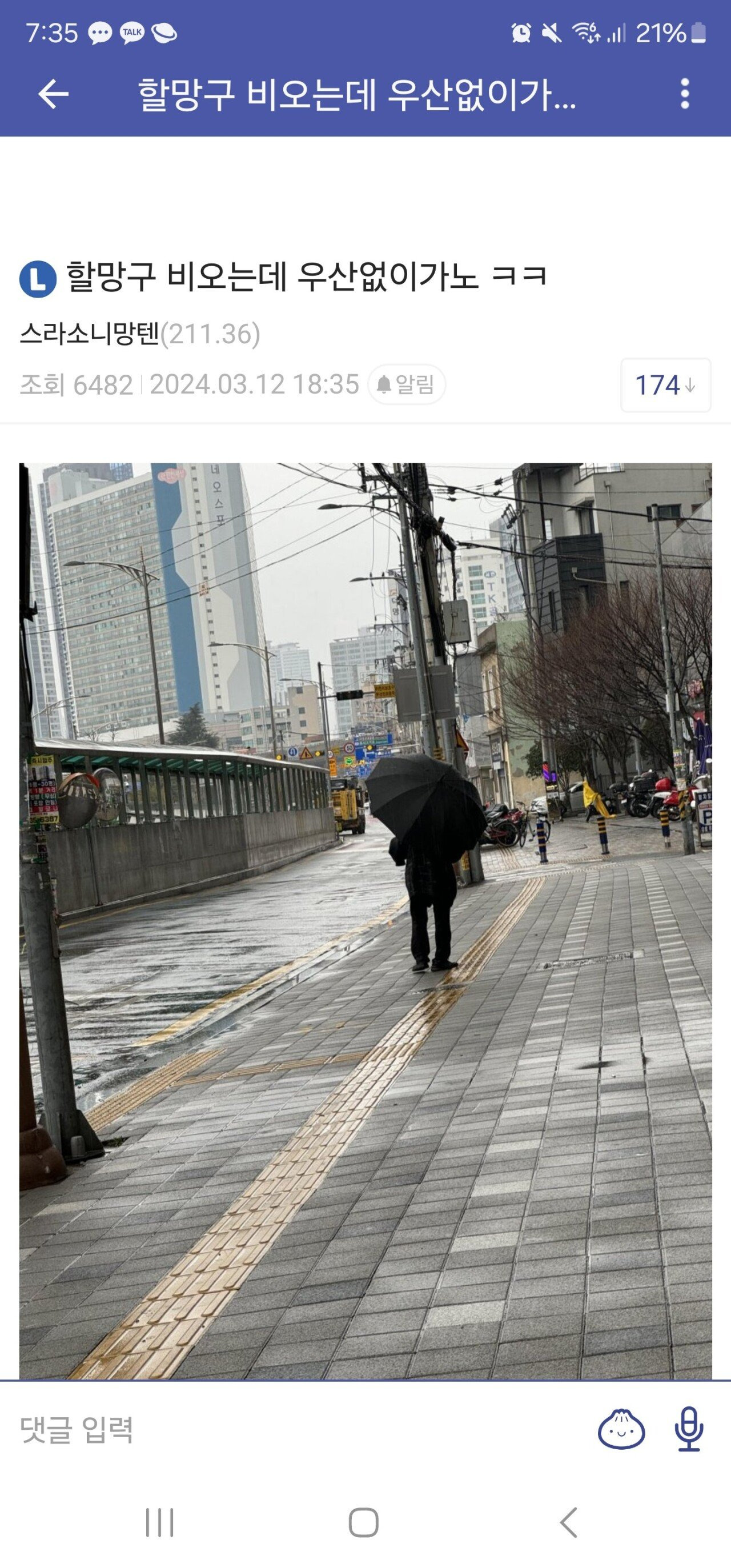  할망구 비 오는데 우산 없이 가냐 ㅋㅋ