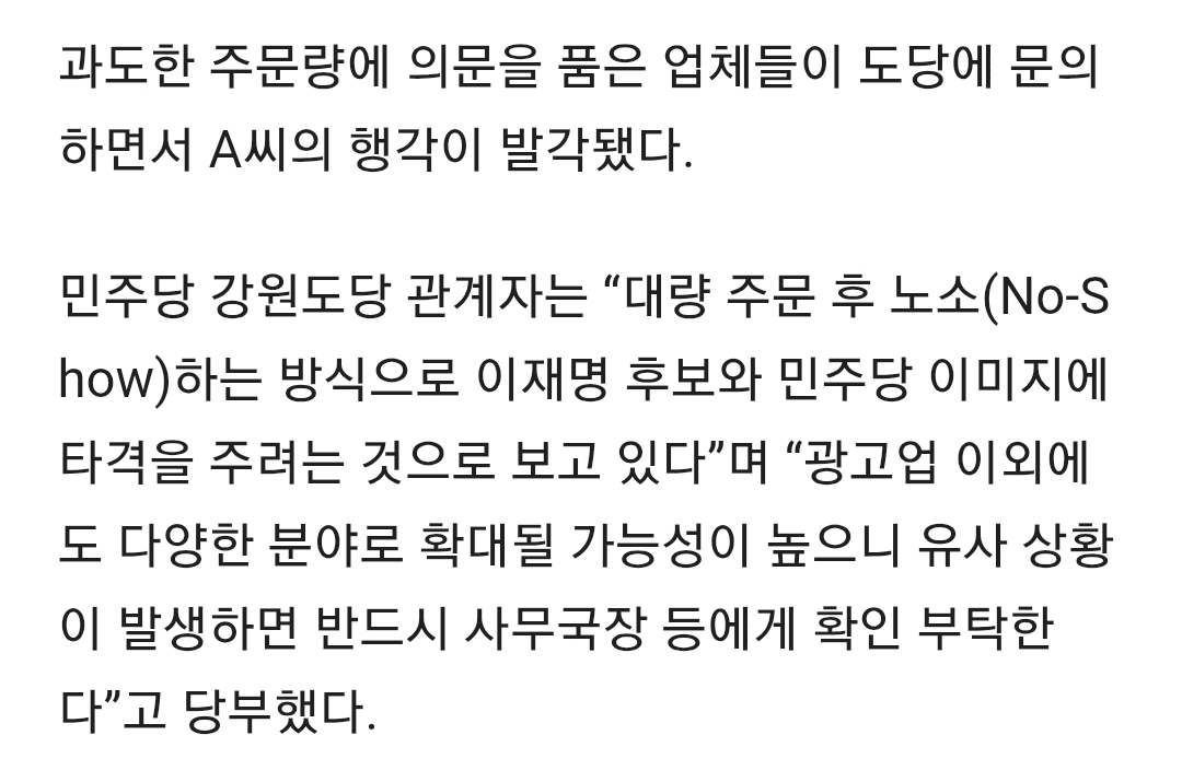 민주당 강원도당, 이재명 사칭 어깨띠·현수막 대량 주문 사례 발견 | 인스티즈