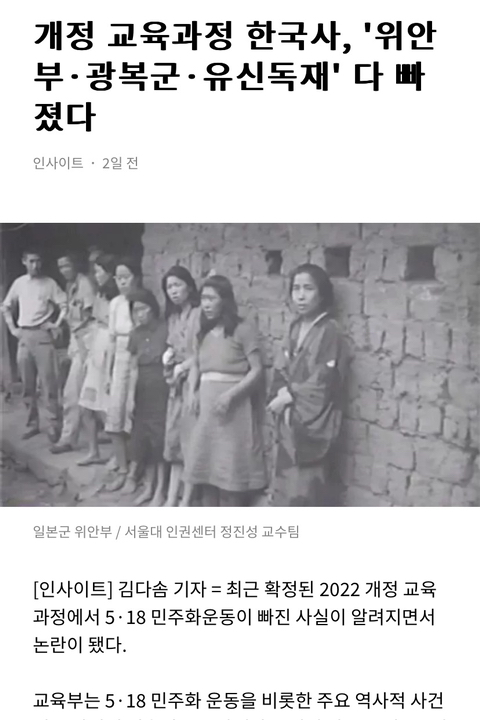  개정 교육과정 한국사, 위안부 광복군 유신독재 다 빠졌다