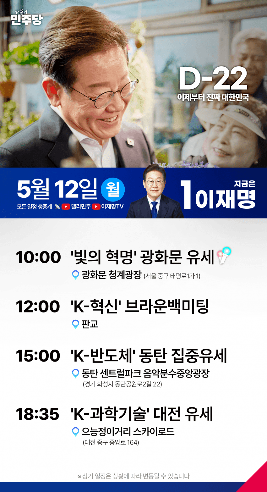  내일부터 시작되는 이재명 후보 공식 유세 스케줄(광화문/동탄/대전)