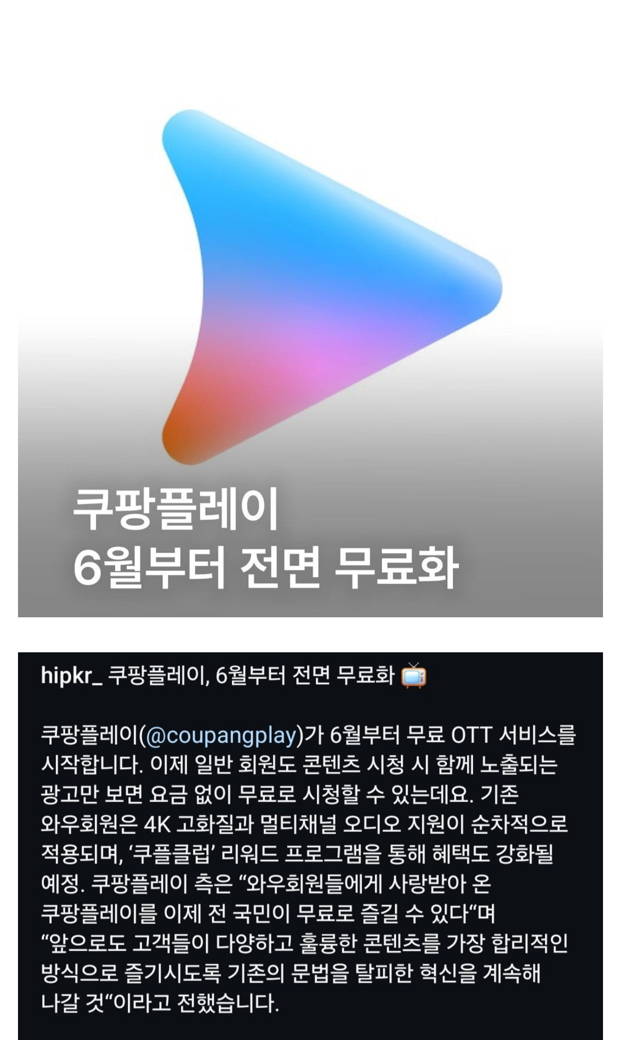  쿠팡플레이 6월부터 무료 서비스1
