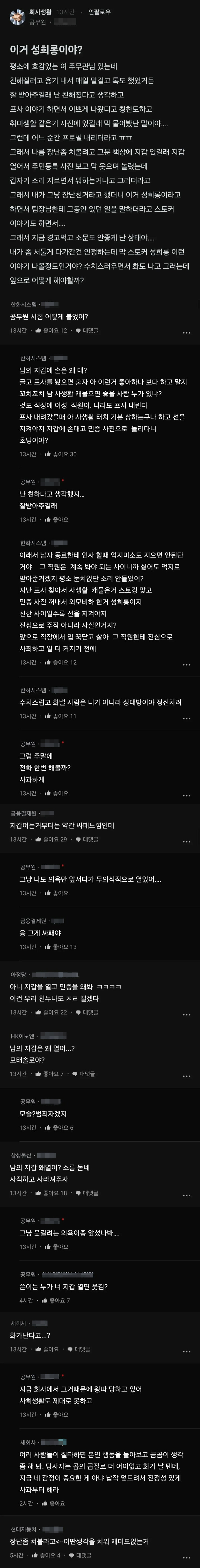 블라) 평소에 호감있는 여 주무관님한테 장난 좀 쳤는데 이거 성희롱이야?