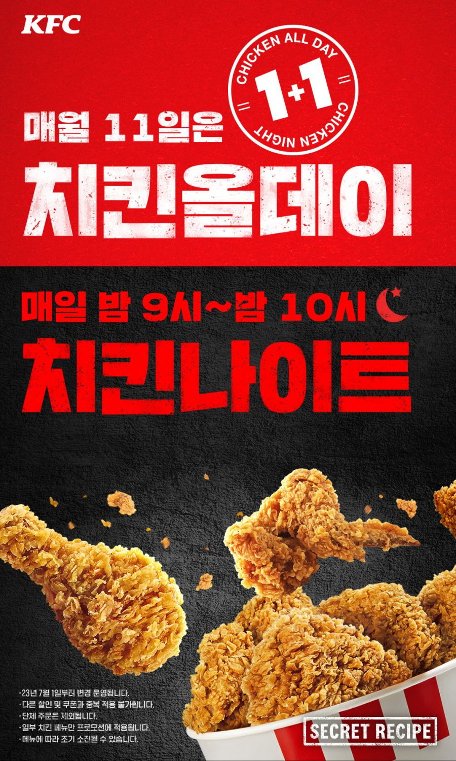 KFC 치킨 올데이 1+1 | 인스티즈